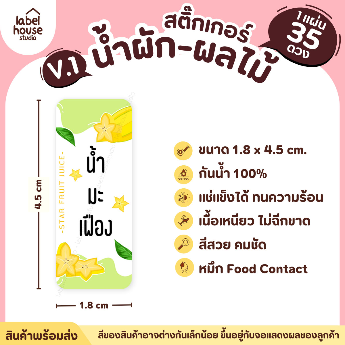 [ VER.1 ] สติ๊กเกอร์เมนูน้ำผัก & น้ำผลไม้ เพื่อสุขภาพ แช่เย็น–แช่แข็งได้ เนื้อ PP กันน้ำ 1.8 x 4.5 ซม. (35 ดวง/แผ่น) น้ำมะเฟือง